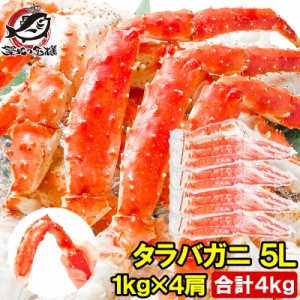 送料無料 タラバガニ たらばがに 極太 5Lサイズ 1kg ×4肩セット 冷凍総重量 4kg 前後 正規品 ボイル冷凍 足 肩セクション シュリンク包