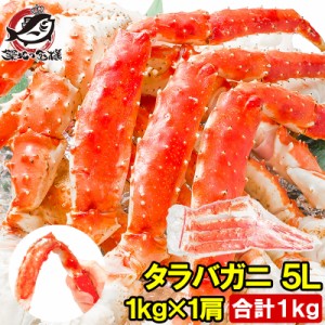 タラバガニ たらばがに 1kg 極太 5Lサイズ  脚 冷凍総重量 1kg前後×1肩 正規品 ボイル冷凍 足 肩セクション シュリンク包装 かに カニ 