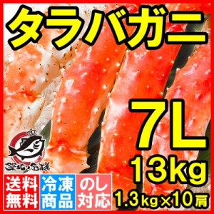 送料無料 タラバガニ たらばがに 超極太7Lサイズ 13kg前後 冷凍総重量1.3kg×10肩セット 正規品 ボイル冷凍 足 肩セクション シュリンク