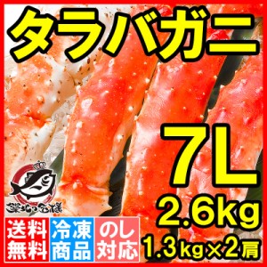 送料無料 タラバガニ たらばがに 超極太7Lサイズ 2.6kg前後 冷凍総重量1.3kg前後×2肩セット 正規品 ボイル冷凍 足 肩セクション シュリ