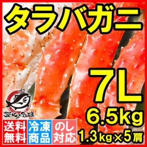 送料無料 タラバガニ たらばがに 超極太7Lサイズ 6.5kg前後 冷凍総重量1.3kg×5肩セット 正規品 ボイル冷凍 足 肩セクション シュリンク