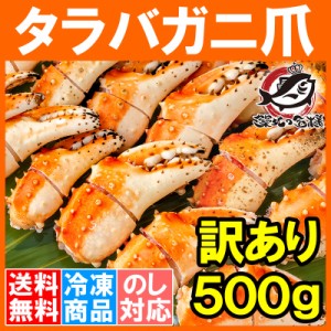 送料無料 訳あり タラバガニ爪 たらばがに爪 500g かに爪 形が不揃いなだけで超お得【わけあり 訳アリ タラバガニ たらばがに カニ爪 か