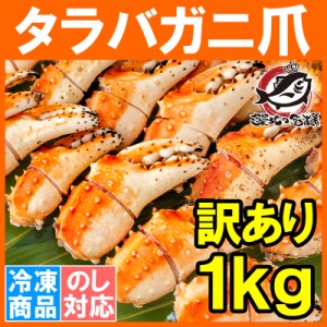 訳あり タラバガニ爪 たらばがに爪 1kg 500g×2パック かに爪 形が不揃いなだけで超お得【わけあり 訳アリ タラバガニ たらばがに カニ爪