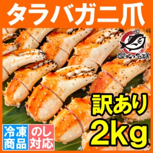 訳あり タラバガニ爪 たらばがに爪 2kg 500g×4パック かに爪 形が不揃いなだけで超お得【わけあり 訳アリ タラバガニ たらばがに カニ爪