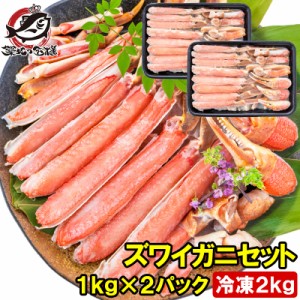 送料無料 カット済み かにしゃぶ ズワイガニ ずわいがに セット 合計2kg 冷凍総重量約 1kg ×2パック かに鍋 かにしゃぶ お刺身 生食用 