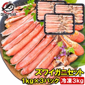 送料無料 カット済み かにしゃぶ ズワイガニ ずわいがに セット 合計3kg 冷凍総重量約 1kg ×3パック かに鍋 かにしゃぶ お刺身 生食用 