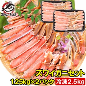 送料無料 カット済み ズワイガニ ずわいがに セット ポーション 合計2.5kg 1パック冷凍総重量約 1.25kg 解凍時約 1kg ×2パック かに鍋 