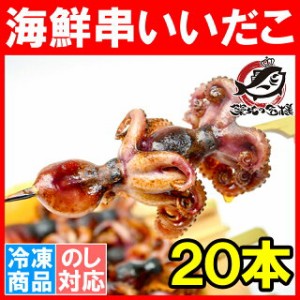 いいだこ20串【イイダコ タコ たこ 飯蛸 海鮮串 串揚げ 串焼き おでん はまぐり ハマグリ つぶ ツブ つぶ貝 貝 ホタテ ほたて あかにし 