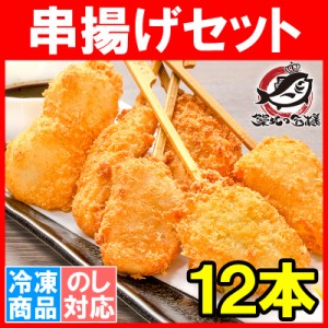 串揚げ 串揚げセット 1袋 6種類×2本 合計12本 とっても便利な揚げるだけの串揚げ。業務用のお買い得品 串あげ 串揚げ くし揚げ くし揚げ