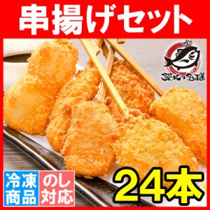 串揚げ 串揚げセット 2袋 6種類×4本 合計24本 串あげ くし揚げ くし揚げセット 串 串かつ 串カツ　ご飯のお供 おつまみ 冷凍食品 おかず