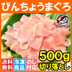 送料無料 訳あり びんちょうまぐろ 切り落とし 500g お刺身用 スライス ビンチョウ びんとろ ビントロ びんなが ビンナガ まぐろ マグロ 