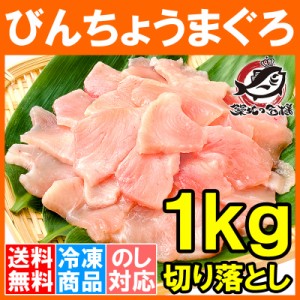 送料無料 訳あり びんちょうまぐろ 切り落とし 500g ×2 合計 1kg お刺身用 スライス ビンチョウ びんとろ ビントロ びんなが ビンナガ 