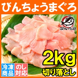 訳あり びんちょうまぐろ 切り落とし 500g ×4 合計 2kg お刺身用 スライス ビンチョウ びんとろ ビントロ びんなが ビンナガ まぐろ マ