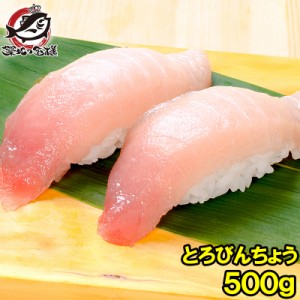 極上 トロびんちょうまぐろ 500g ワンランク上の天然トロびんちょうをたっぷりと！このグレードはスーパーでは買えません【とろびんちょ