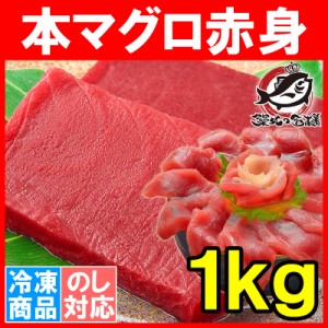 本マグロ 本まぐろ 赤身 1kg 正規品 築地の王様ブランドまぐろ 通が唸る本マグロの真髄は赤身！しっとりと濃厚な旨味。【本鮪 鮪 まぐろ 