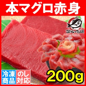 本マグロ 本まぐろ 赤身 200g 正規品 築地の王様ブランドまぐろ 通が唸る本マグロの真髄は赤身！しっとりと濃厚な旨味。【本鮪 鮪 まぐろ