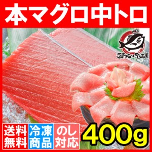 送料無料 本マグロ 本まぐろ 中トロ 400g 正規品 築地の王様ブランドまぐろ とろける美味いしさで人気ダントツ1番は、やっぱり中トロ！【