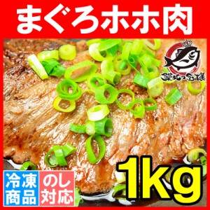 まぐろ ホホ肉 幻のまぐろほほ肉 1kg 生でお刺身ＯＫ⇒当店だけかも！？超高鮮度。100％スーパーでは買えません！【まぐろ マグロ 鮪 築