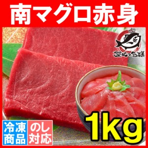 南まぐろ ミナミマグロ 赤身 1kg 正規品 200g前後×5サク 築地の王様ブランドまぐろ 舌に残る濃厚な甘み【南マグロ 南鮪 インドマグロ 鮪