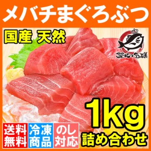 送料無料 訳あり まぐろ 国産 天然 メバチまぐろぶつ 1kg 切り落とし 詰め合わせ 形が不揃いで超お得なまぐろぶつ【ワケアリ わけあり 訳