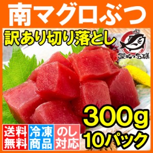 送料無料 訳あり まぐろ ぶつ 南まぐろ ミナミマグロ 赤身 切り落とし 300g×10パック 合計3kg 【訳アリ ワケアリ わけあり 南マグロ 南