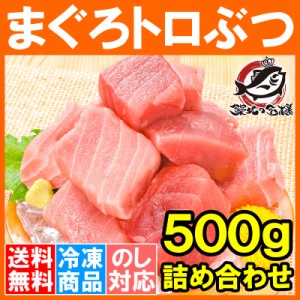 送料無料 究極 まぐろ トロぶつ 500g 本まぐろ 南まぐろの切り落とし！2大高級マグロのみで豪華すぎ。脂がのった憧れのトロが超お得！【