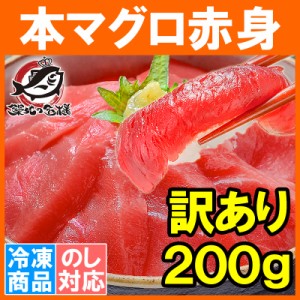 訳あり 本マグロ 本まぐろ 赤身 切り落とし 200g 赤身も形が不揃いなだけで超お得 【ワケアリ わけあり 本鮪 鮪 まぐろ マグロ クロマグ