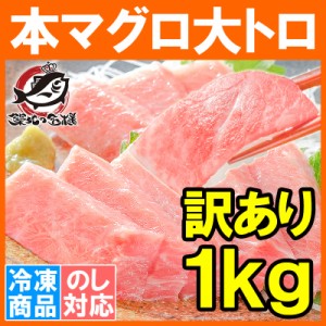 訳あり 本マグロ 本まぐろ 大トロ 切り落とし 合計 1kg 詰め合わせ 大とろもかたちが不揃いなだけで超お得【訳アリ ワケアリ わけあり 本