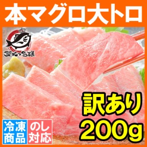 訳あり 本マグロ 本まぐろ 大トロ 切り落とし 200g 大とろもかたちが不揃いなだけで超お得【訳アリ ワケアリ わけあり 本鮪 鮪 まぐろ マ