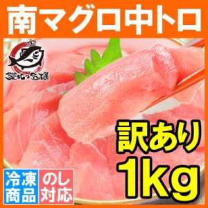 訳あり 南まぐろ ミナミマグロ 中トロ 切り落とし 合計 1kg 詰め合わせ 築地の王様ブランドまぐろ 人気1番は中とろ！ふわっとトロける極