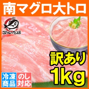 訳あり 南まぐろ ミナミマグロ 大トロ 切り落とし 合計 1kg 詰め合わせ 骨入り 刺身用 大トロ 脂がのった憧れの大トロをたっぷりと！【訳