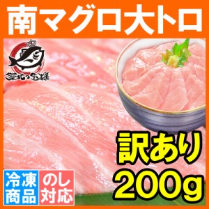 訳あり 南まぐろ ミナミマグロ 大トロ 切り落とし 200g 骨入り 刺身用 大トロ 脂がのった憧れの大トロをたっぷりと！【訳アリ ワケアリ 