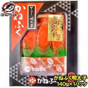 訳あり かねふく 明太子 140g 切れ子 切れ子ですが、かねふくの味！化粧箱入り【めんたいこ 辛子明太子 辛子めんたいこ 黒箱 訳アリ わけ