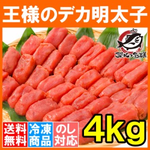 送料無料 訳あり 明太子 王様のデカ明太子 切れ子 4kg 2kg×2箱 有色タイプ 辛子明太子 訳アリ わけあり アウトレット 業務用 めんたいこ