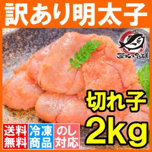 送料無料 訳あり 明太子 切れ子 バラ子 2kg 1kg×2箱 無着色 訳アリ明太子 わけあり明太子 ワケアリ アウトレット 業務用 めんたいこ 辛