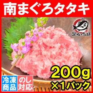 お中元 ギフト 極上 南まぐろ タタキ ネギトロ ねぎとろ 200g まぐろたたき ミナミマグロ みなみまぐろ まぐろ マグロ 鮪 刺身 寿司 軍艦