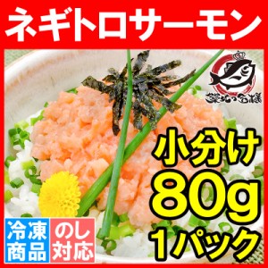 ネギトロサーモン 80g×1個 食べ切り80gパックで簡単にサーモンネギトロ丼が楽しめます。ネギトロ ねぎとろ サーモンネギトロ サーモンす