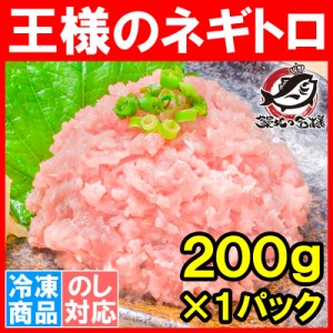 王様のネギトロ ねぎとろ ネギトロ 200g ネギトロ丼で約2人前 まぐろたたき まぐろすき身 メバチマグロ めばちまぐろ まぐろ マグロ 鮪 