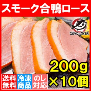 送料無料 合鴨ロース 合鴨スモーク 燻製 冷凍 200g前後×10個 脂がのった絶品のスモーク合鴨ロース！オードブルにどうぞ！【合鴨 アイガ