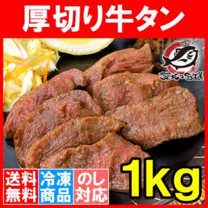 送料無料 厚切り 牛タン 厚切り牛タン 1kg 業務用 牛たん 牛タン スライス タン たん カット済み 仙台名物 ぎゅうたん たん塩 タン塩 ア