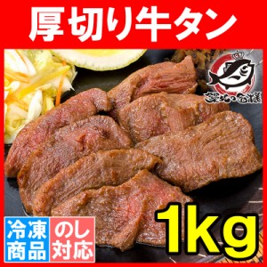 厚切り 牛タン 厚切り牛タン 1kg 業務用 牛たん 牛タン スライス タン たん カット済み 仙台名物 ぎゅうたん たん塩 タン塩 アメリカ産 