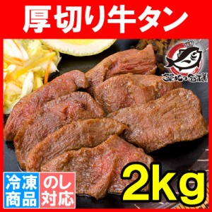 牛たん 牛タン 厚切り 合計 2kg 1kg×2パック 業務用 厚切り牛タン スライス タン たん カット済み 味付け 仙台名物 ぎゅうたん たん塩 