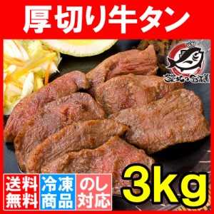 送料無料 牛たん 牛タン 厚切り 合計 3kg 1kg×3パック 業務用 厚切り牛タン スライス タン たん カット済み 味付け 仙台名物 ぎゅうたん