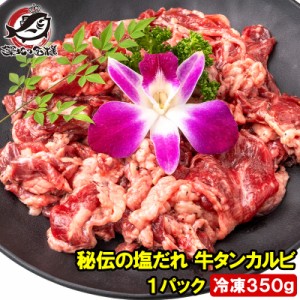 塩ダレ 牛タン カルビ 350g 業務用 焼肉 牛たんカルビ 秘伝の塩だれ 味付け タン たん 仙台名物 ぎゅうたん 加工牛肉 たん塩 タン塩 アメ