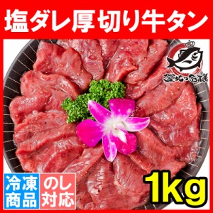 塩ダレ 厚切り 牛たん 牛タン 合計 1kg 500g×2パック 業務用 厚切り牛タン スライス 味付け タン たん 仙台名物 ぎゅうたん 加工牛肉 た