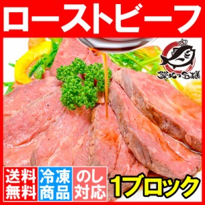 送料無料 訳あり ローストビーフ ブロック 1本 約400 〜 500g 切り落とし 霜降りモモ肉トモサンカクのデパ地下仕様ローストビーフ 高品質