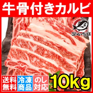 送料無料 牛骨付きカルビ 焼肉 合計10kg 1kg×10パック 業務用 牛肉 骨付きカルビ カルビ肉 カルビ 骨付き肉 肉 お肉 イギリス産 鉄板焼