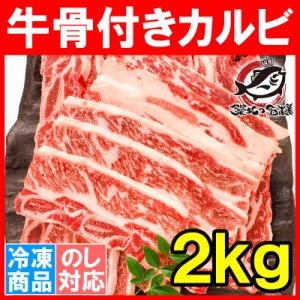 牛骨付きカルビ 焼肉 合計2kg 1kg×2パック 業務用 牛肉 骨付きカルビ カルビ肉 カルビ 骨付き肉 肉 お肉 イギリス産 鉄板焼き ステーキ 