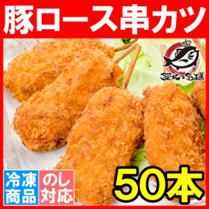 串カツ 串かつ 串揚げ 豚ロース 合計 50本 10本×5パック トンカツ とんかつ 豚カツ 一口カツ 串 冷凍食品 おかず お弁当 お惣菜 フライ 