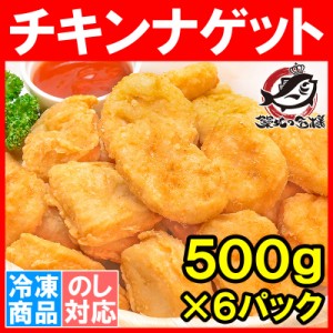 チキンナゲット 合計3kg 500g×6パック 業務用【チキンナゲット チキン ナゲット から揚げ 唐揚げ からあげ 冷凍食品 お弁当 お惣菜 フラ